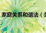 家庭关系和谐法（关于家庭关系和谐法介绍）