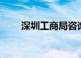 深圳工商局咨询电话（深圳工商局）
