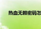 热血无赖密码怎么解（热血无赖密码）