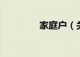 家庭户（关于家庭户介绍）