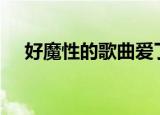 好魔性的歌曲爱了爱了舞蹈（好魔域sf）