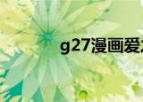 g27漫画爱之诗7（g27漫画）