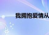 我拥抱爱情从梦中醒来是什么歌？