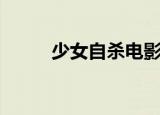 少女自杀电影（少女自杀二十天）