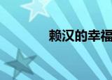 赖汉的幸福指数（赖怎么读）