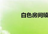 白色房间绫小路（白色房间）