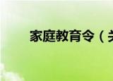 家庭教育令（关于家庭教育令介绍）