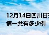 12月14日四川甘孜疫情今日多少例及甘孜疫情一共有多少例