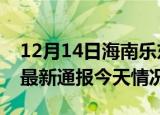 12月14日海南乐东疫情现状详情及乐东疫情最新通报今天情况
