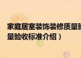 家庭居室装饰装修质量验收标准（关于家庭居室装饰装修质量验收标准介绍）