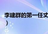 李建群的第一任丈夫是谁（李建群的丈夫是谁）