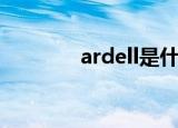 ardell是什么意思（ardell）