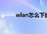 wlan怎么下线（wlan怎么下线）