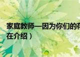 家庭教师—因为你们的存在（关于家庭教师—因为你们的存在介绍）