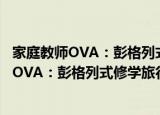 家庭教师OVA：彭格列式修学旅行、来了！（关于家庭教师OVA：彭格列式修学旅行、来了！介绍）