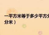 一平方米等于多少平方分米三年级（一平方米等于多少平方分米）