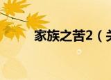 家族之苦2（关于家族之苦2介绍）