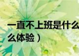 一直不上班是什么感觉知乎（一直不上班是什么体验）