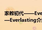 家教初代——Everlasting（关于家教初代——Everlasting介绍）