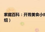 家庭百科：开胃美食小炒（关于家庭百科：开胃美食小炒介绍）