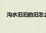 沟水汩汩的汩怎么读（沟水汩汩的意思）