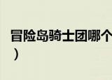 冒险岛骑士团哪个职业厉害（冒险岛骑兽任务）