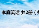 家庭笑话 共2册（关于家庭笑话 共2册介绍）