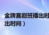 金牌喜剧班播出时间是哪一年（金牌喜剧班播出时间）