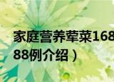 家庭营养荤菜1688例（关于家庭营养荤菜1688例介绍）