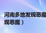 河南多地发现恶魔之花哪儿来的（河南多地发现恶魔）