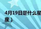 4月19日是什么星座大全（4月19日是什么星座）