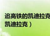 追高铁的凯迪拉克车主最后怎么了（追高铁的凯迪拉克）