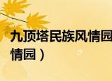 九顶塔民族风情园怎么吃饭呢（九顶塔民族风情园）