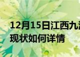 12月15日江西九江今日疫情通报及九江疫情现状如何详情