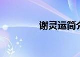 谢灵运简介（谢灵运简介）