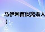 马伊琍首谈离婚人生（马伊琍首谈离婚后生活）