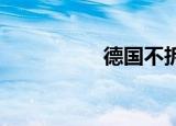德国不拆除慰安妇雕像