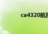 ca4320航班动态（ca4320）