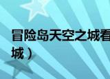冒险岛天空之城看不到的npc（冒险岛天空之城）