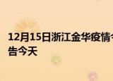 12月15日浙江金华疫情今日最新情况及金华疫情防控最新通告今天