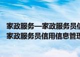 家政服务—家政服务员信用信息管理规范（关于家政服务—家政服务员信用信息管理规范介绍）