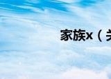 家族x（关于家族x介绍）