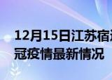 12月15日江苏宿迁目前疫情是怎样及宿迁新冠疫情最新情况