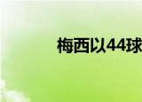 梅西以44球打破了贝利的纪录