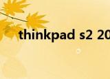 thinkpad s2 2017（thinkpad s220）