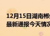 12月15日湖南郴州疫情现状详情及郴州疫情最新通报今天情况