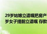 29岁姑娘立遗嘱把房产留给母亲 存款留给已分手初恋（29岁女子提前立遗嘱 存款留给初恋）