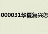 000031华夏复兴怎么样（000031华夏复兴）