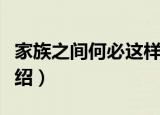 家族之间何必这样（关于家族之间何必这样介绍）