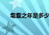耄耋之年是多少岁怎么读（耄耋之年）